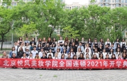 北京悦风美妆学院2021年春季开学典礼